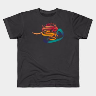 Arabic Calligraphy or Islamic Art Kids T-Shirt